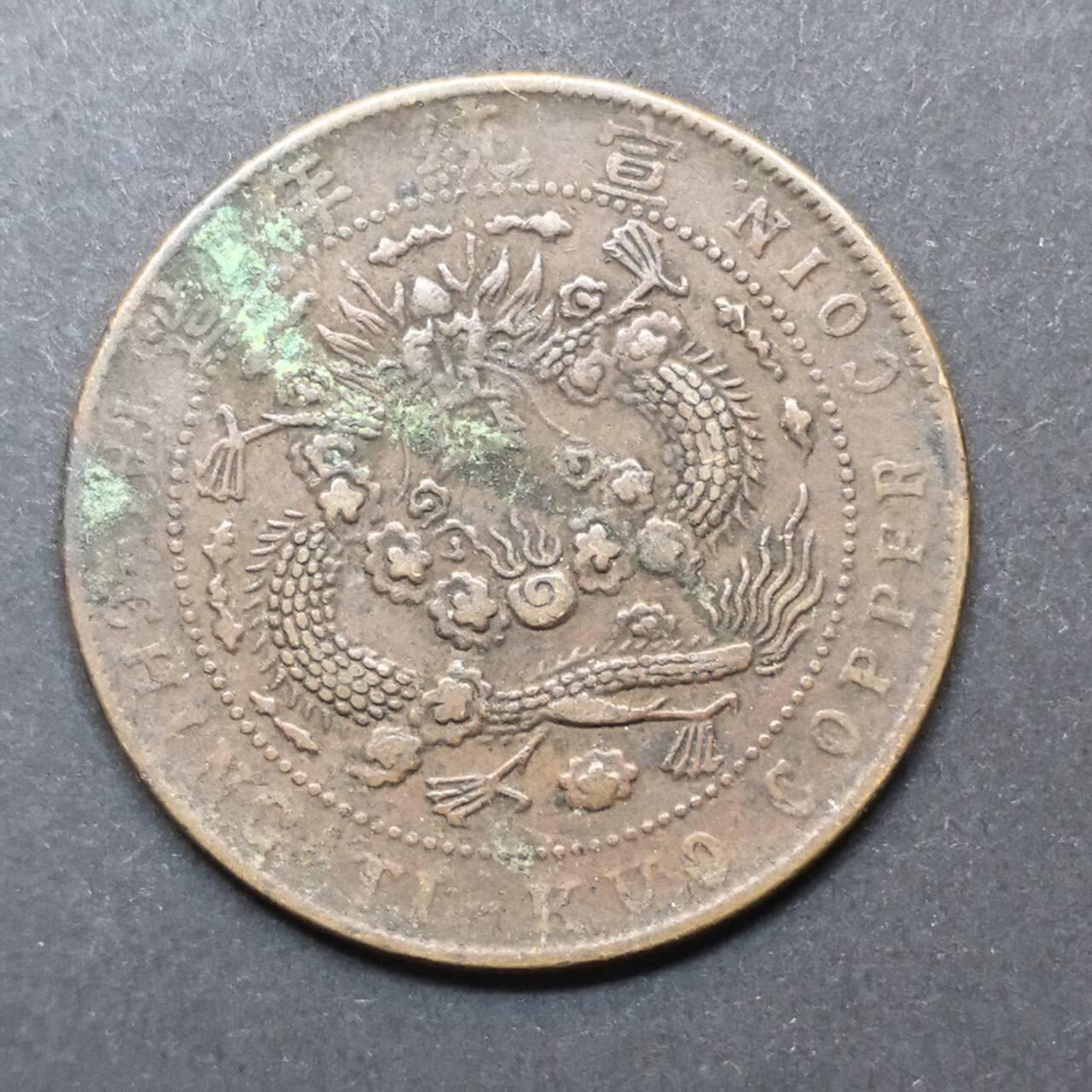 各国硬币第3期 无佣金 大清铜币20钱