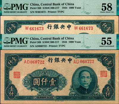 宜和2025年夏季拍卖会——红桥往事 - 民国三十三年（1944年）中央银行大业版壹仟圆一组2枚全套，Pick#269，其中：单字轨，PMG 58；双字轨，PMG 55