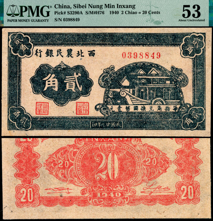 宜和2025年夏季拍卖会——红桥往事 民国廿九年（1940年）西北农民银行石舫图贰角；PMG 53