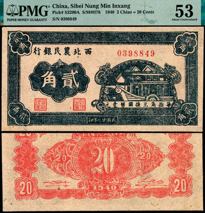 宜和2025年夏季拍卖会——红桥往事 - 民国廿九年（1940年）西北农民银行石舫图贰角；PMG 53