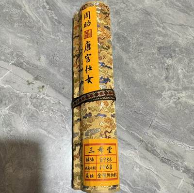 名家卷轴字画专场 - 龙纹小长卷《周昉唐宫仕女》尺寸:30/350cm左右