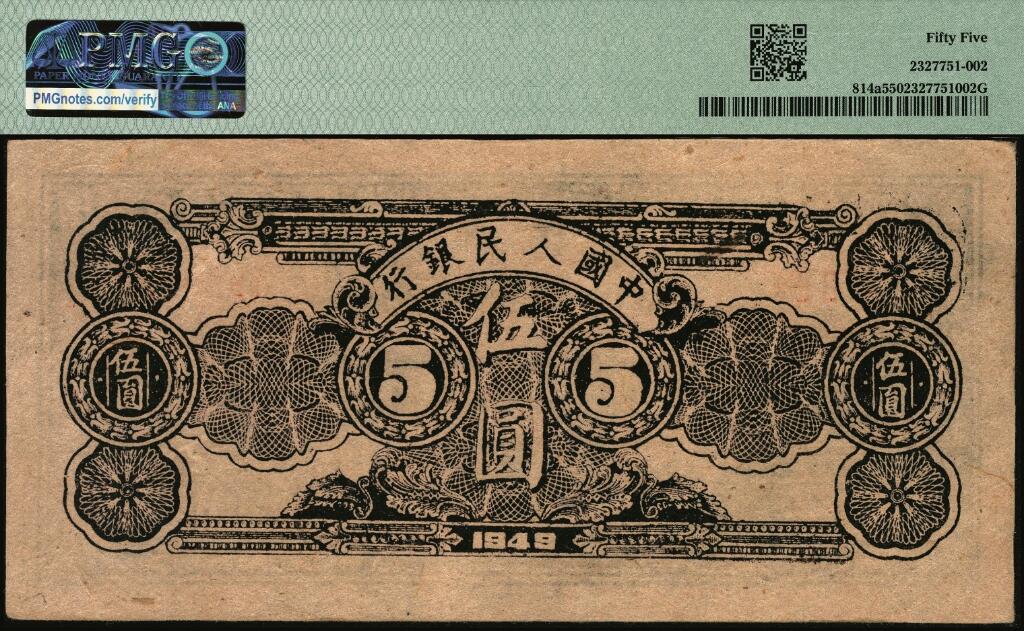 宜和2025年夏季拍卖会——红桥往事 1949年第一版人民币光华版“水牛图”伍圆；高品质原票，PMG 55