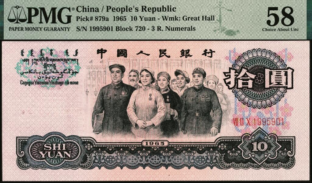 宜和2025年夏季拍卖会——红桥往事 1965年第三版人民币“人民代表步出大会堂“拾圆三罗马一组10枚连号，靓号无347，均为PMG 58