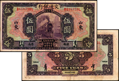 宜和2025年夏季拍卖会——红桥往事 - 民国十六年（1927年）交通银行紫色伍圆，山东·济南地名，正背均为中文签名版，Pick#146Cd；少见，原票，八五品
