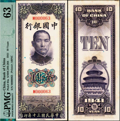 宜和2025年夏季拍卖会——红桥往事 - 民国三十年（1941年）中国银行美钞版竖式拾圆，宋汉章·贝祖贻签名，单字轨，小号码；原票，PMG 63