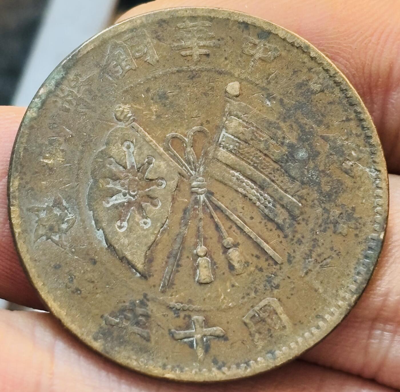 文馨钱币收藏第 272 场， 长期接收代拍品