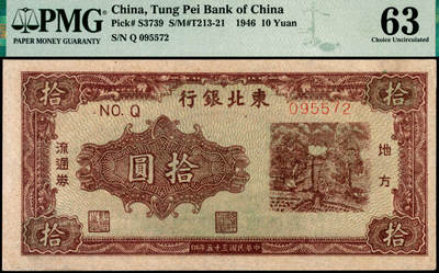 宜和2025年夏季拍卖会——红桥往事 - 民国三十五年（1946年）东北银行地方流通券乙种拾圆，绿底棕色打水浇地图，细号码版，东北军区后勤部工业处印制；PMG 63