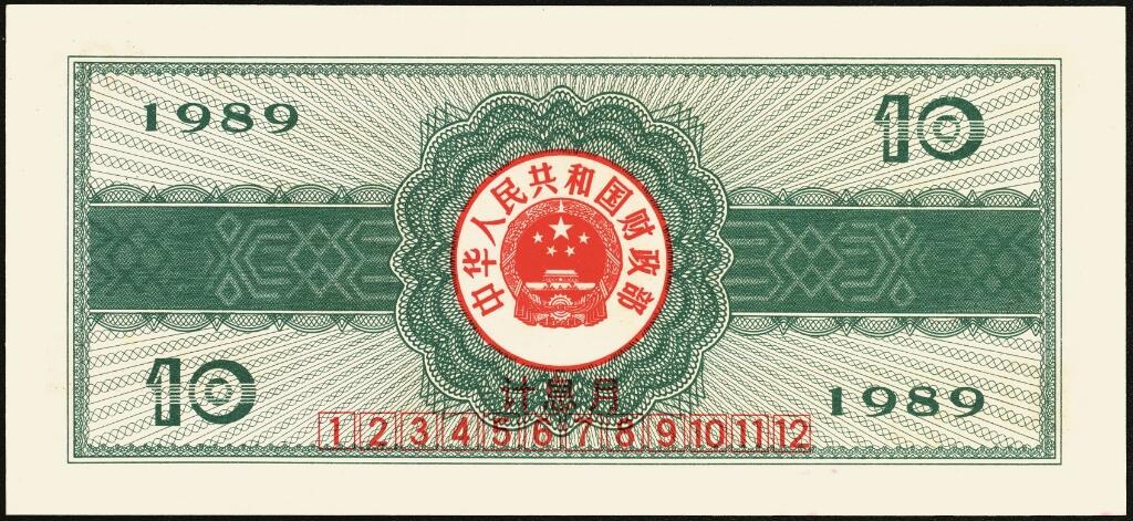 宜和2025年夏季拍卖会——红桥往事 1982年-1991年，中华人民共和国国库券一组28枚；八品至全新