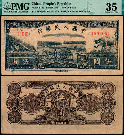 宜和2025年夏季拍卖会——红桥往事 - 1949年第一版人民币光华版“水牛图”伍圆；高品质原票，PMG 35
