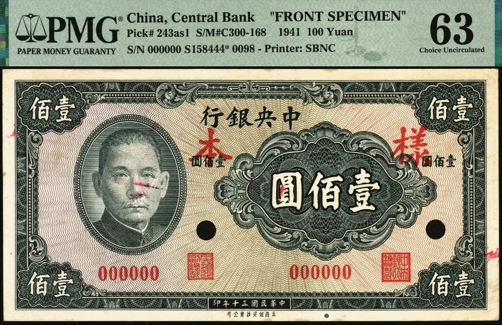 宜和2025年夏季拍卖会——红桥往事 民国三十年（1941年）中央银行保安版壹佰圆单面样本券，正背共2枚，样本号对号，反面空白处写有“10版”字样，均为PMG 63/Printer's Annotation，Previously Mounted