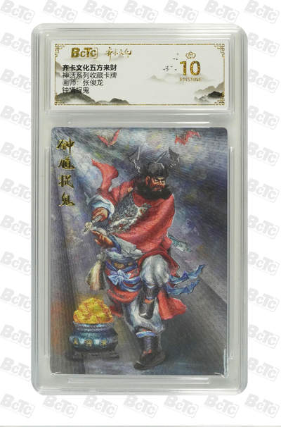亡灵潮玩 蛇年第七场  10月8日20点截拍 - 【评级卡】张俊龙 钟馗捉鬼 PRISTINE