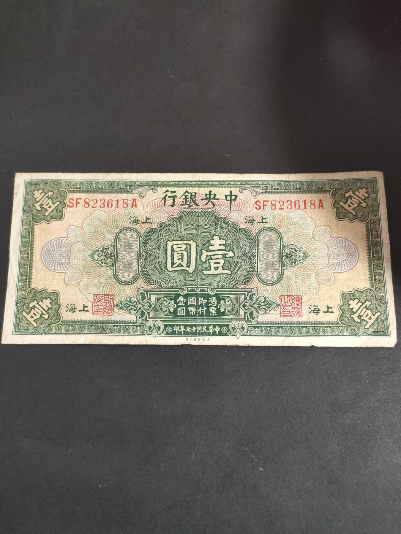 猩哥外币小铺➨【第191场】 壹圆