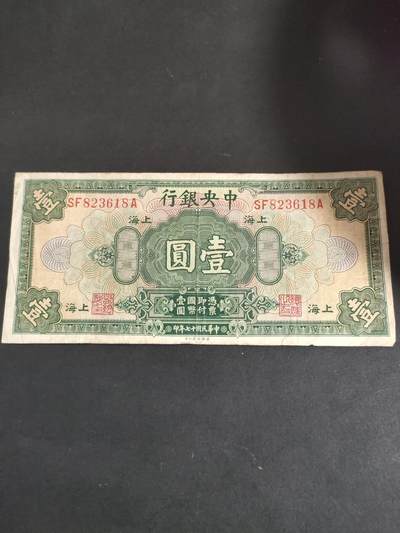 猩哥外币小铺➨【第191场】 - 壹圆