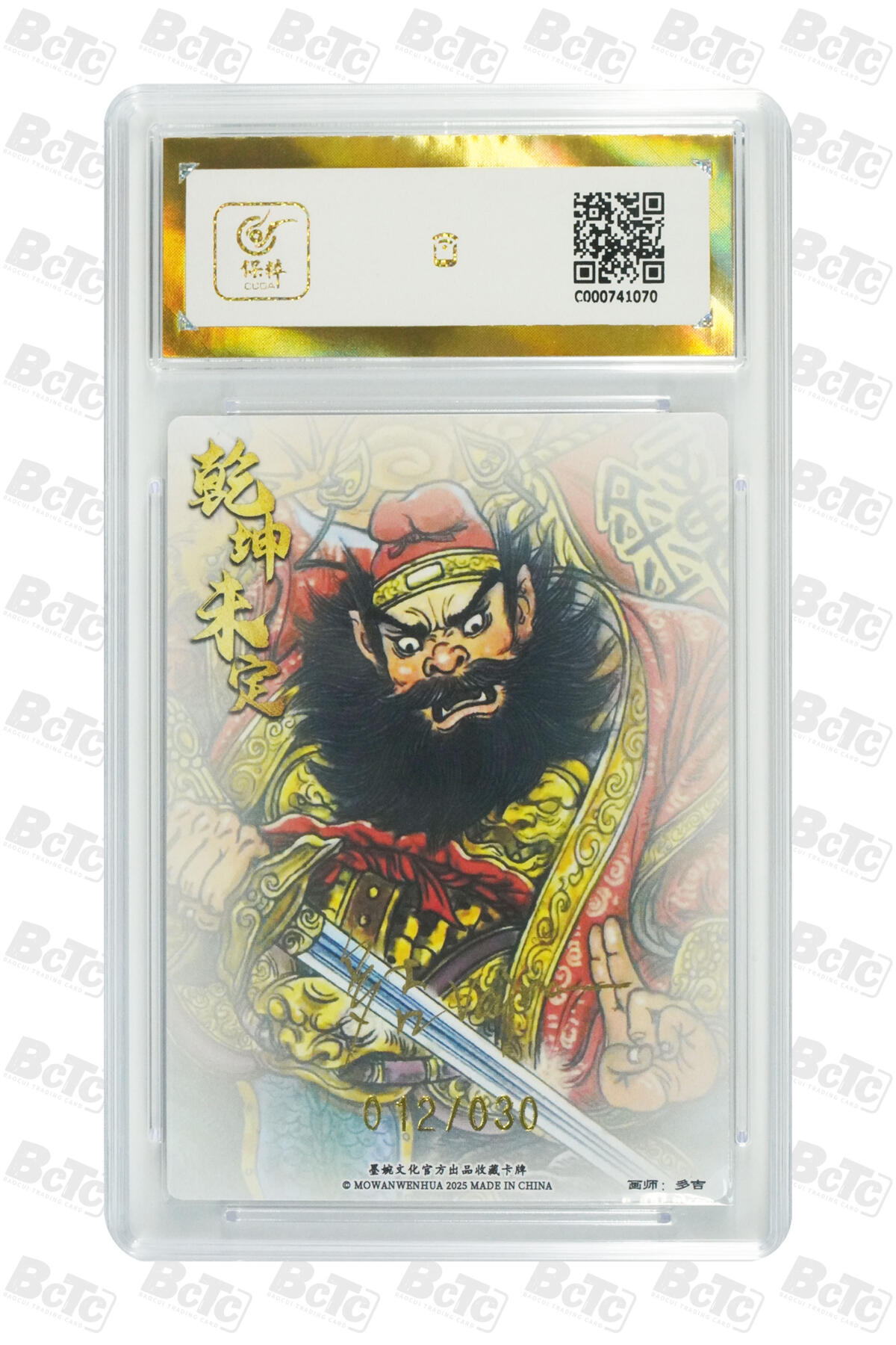 阳大大卡牌拍卖第72期（持续收拍品，周五晚上九点截拍，进群福利早知道） 【亲签卡】墨婉文化 乾坤未定系列 多吉 钟馗 限编012/030
