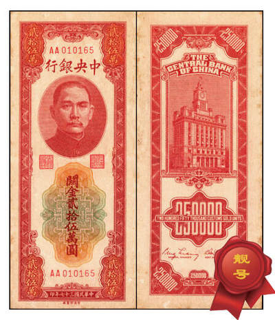 宜和2025年夏季拍卖会——红桥往事 - 民国三十七年（1948年）中央银行关金中央版贰拾伍万圆，Pick#374，AA字轨，靓号无347，最大面值的关金券；原票，八品