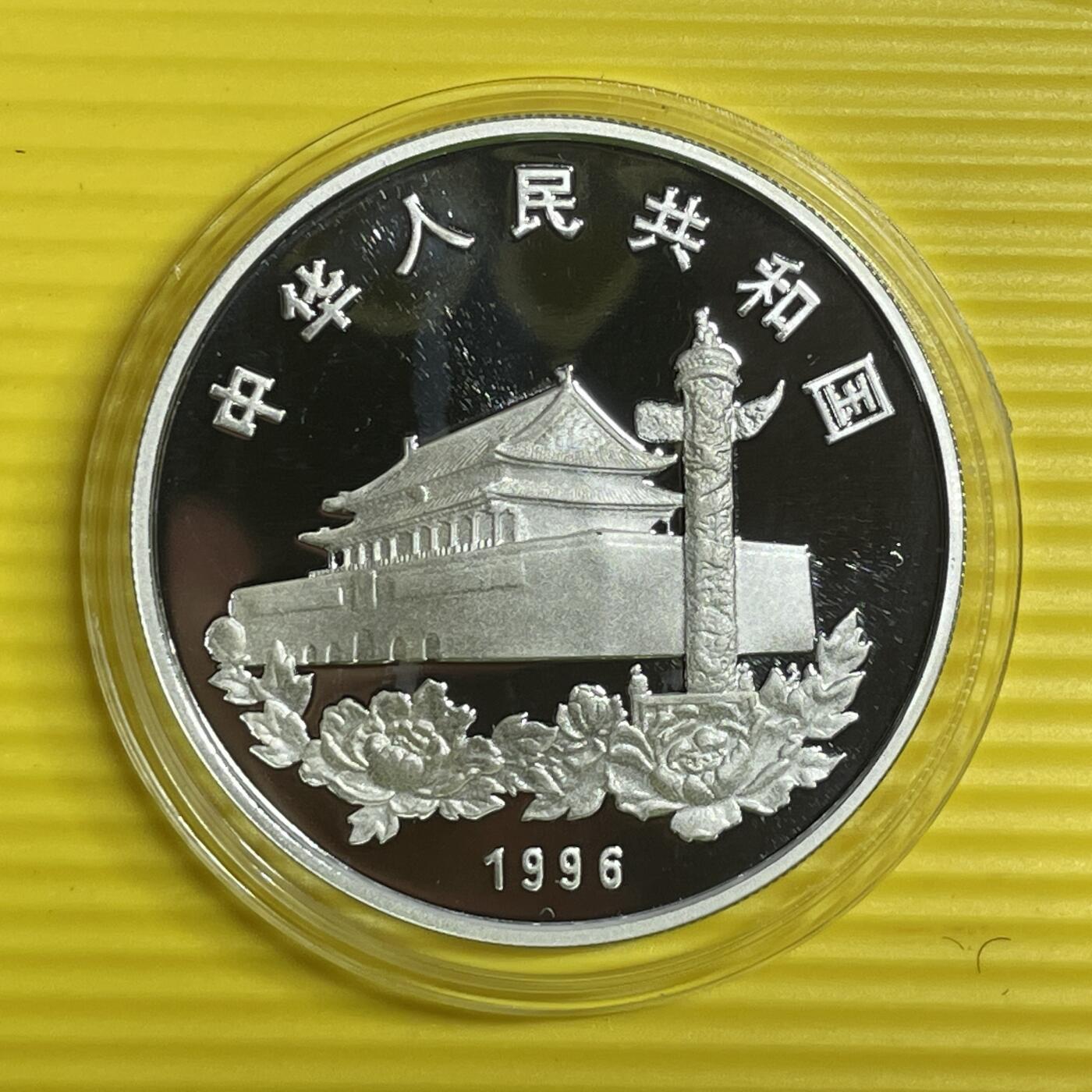 【银质纪念币】限时专场 1996年香港特别行政区基本法银币