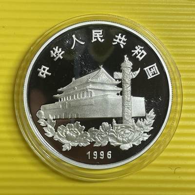 【银质纪念币】限时专场 - 1996年香港特别行政区基本法银币