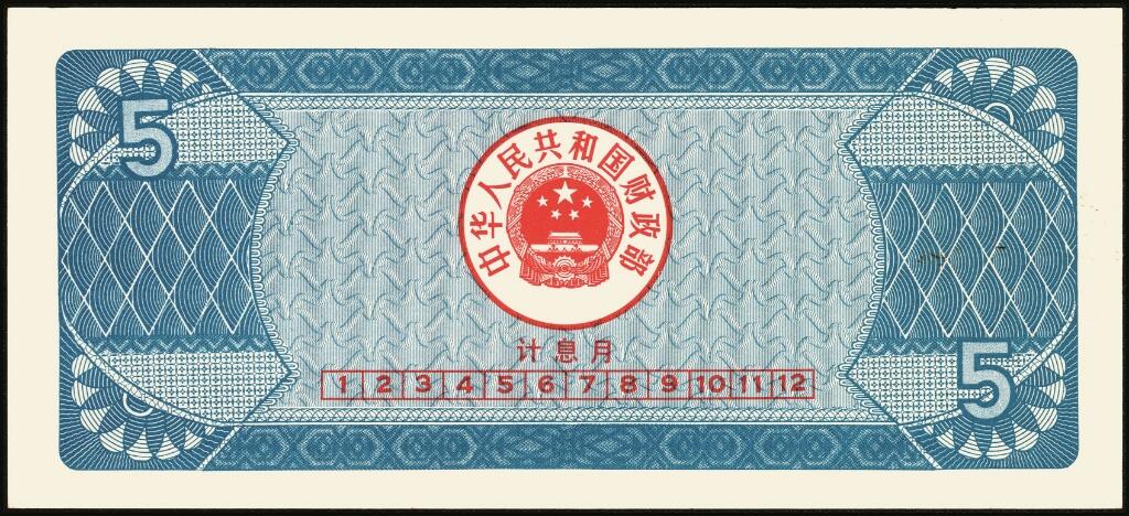 宜和2025年夏季拍卖会——红桥往事 1982年-1991年，中华人民共和国国库券一组28枚；八品至全新