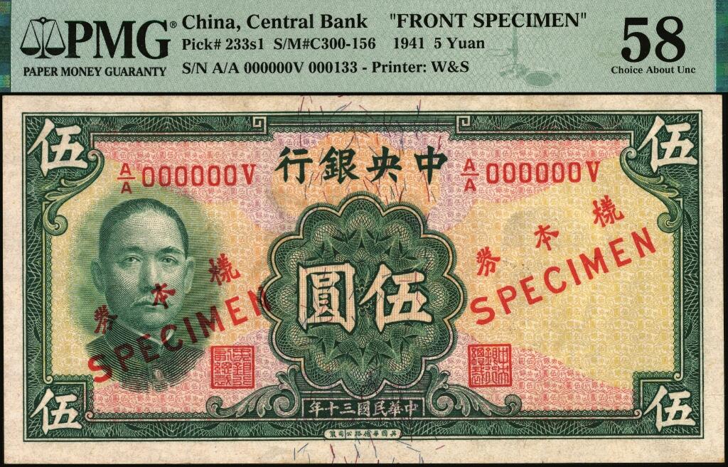 宜和2025年夏季拍卖会——红桥往事 民国三十年（1941年）中央银行华德路版伍圆单面样本券，PMG数据库中仅有3枚评级记录，正背共2枚，样本号对号000133；正券反面空白处写有“9版”字样，PMG 58/Printer's  Annotation，亚军分，仅2枚 ，背券 PMG 64，冠军分，仅此1枚