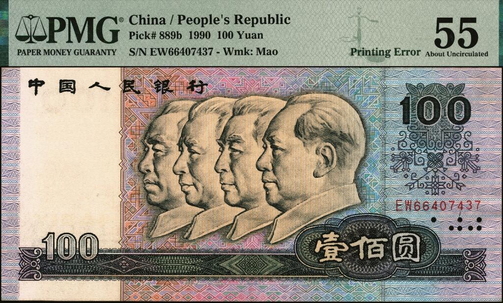 宜和2025年夏季拍卖会——红桥往事 1990年第四版人民币壹佰圆，错版，水印左右倒置；原票，PMG 55