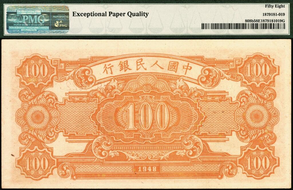 宜和2025年夏季拍卖会——红桥往事 1948年第一版人民币“耕地与工厂”壹佰圆，第一印刷局（河北阜平）印制，五星水印，首发冠123；高品质原票，PMG 58 EPQ，保持出厂颜色状态，币面干净整洁，折痕无任何黑线，此券各处印刷非常到位，房屋细节等肉眼清晰可见，适合收藏把玩