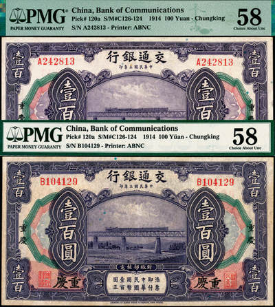 宜和2025年夏季拍卖会——红桥往事 - 民国三年（1914年）交通银行紫色壹百圆一组2枚，重庆地名，背面唐寿民·王子崧英文签名，不同字轨；均为PMG 58