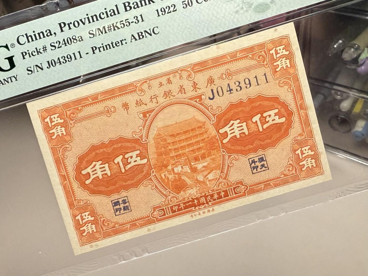 （自动截拍）PMG评级民国纸币专拍第20250923期，全场包邮 【乾奕收藏】出民国11年1922年省立广东省银行纸币伍角一枚，美国PMG64分