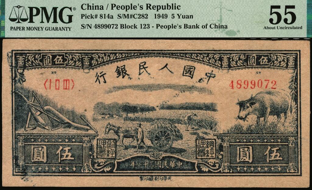 宜和2025年夏季拍卖会——红桥往事 1949年第一版人民币光华版“水牛图”伍圆；高品质原票，PMG 55