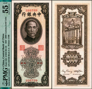 宜和2025年夏季拍卖会——红桥往事 - 民国三十六年（1947年）中央银行关金中华版贰仟圆，梁平·田亦民签名；PMG 55 EPQ
