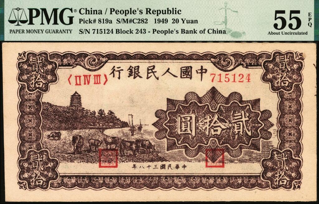 宜和2025年夏季拍卖会——红桥往事 1949年第一版人民币“棕六和塔”贰拾圆，中原印刷厂（汉口）印制；高品质原票，PMG 55 EPQ，此券与前一项拍品连号，状态一致，喜欢收藏连号之藏友，欢迎竞拍