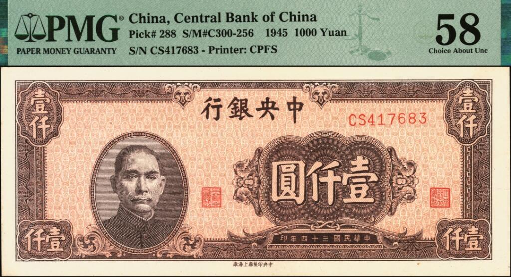 宜和2025年夏季拍卖会——红桥往事 民国三十四年（1945年）中央银行中央上海厂棕色壹仟圆一组2枚，其中一枚 PMG 58，另一枚为假票对照