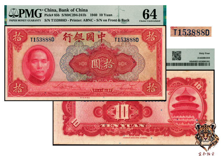 宜和2025年夏季拍卖会——红桥往事 民国二十九年（1940年）中国银行美钞版拾圆，宋汉章·贝祖贻签名，前后字轨，双面号码，豹子号888；PMG 64
