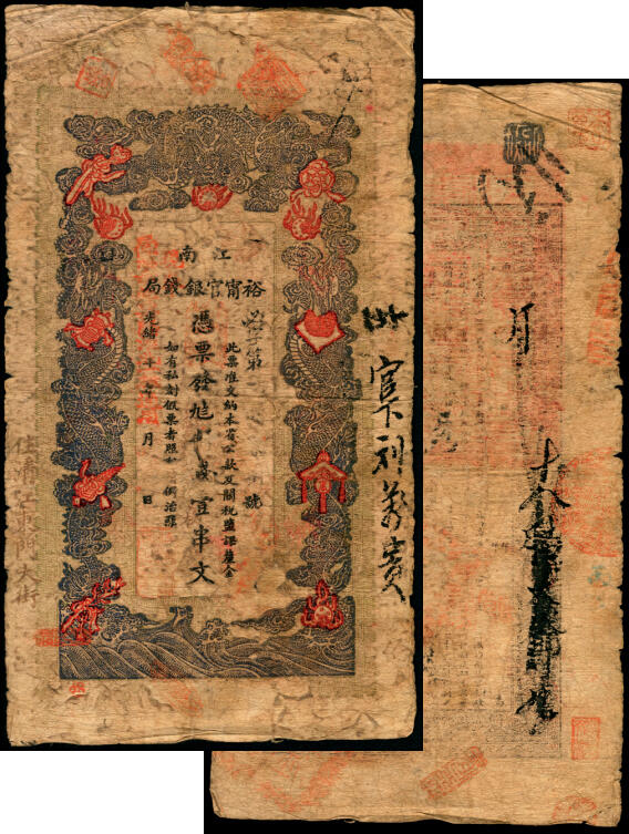 宜和2025年夏季拍卖会——红桥往事 光绪二十九年（1903年）江南裕宁官银钱局制钱壹串文，必字号，加盖“兑当拾铜元壹百枚”字样，“住清江东门大街”地名；六品