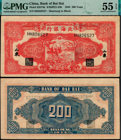 宜和2025年夏季拍卖会——红桥往事 - 民国三十三年（1944年）北海银行红色锄地图贰百圆，黑字“山东”地名，双字轨6位中号码券；PMG 55 EPQ