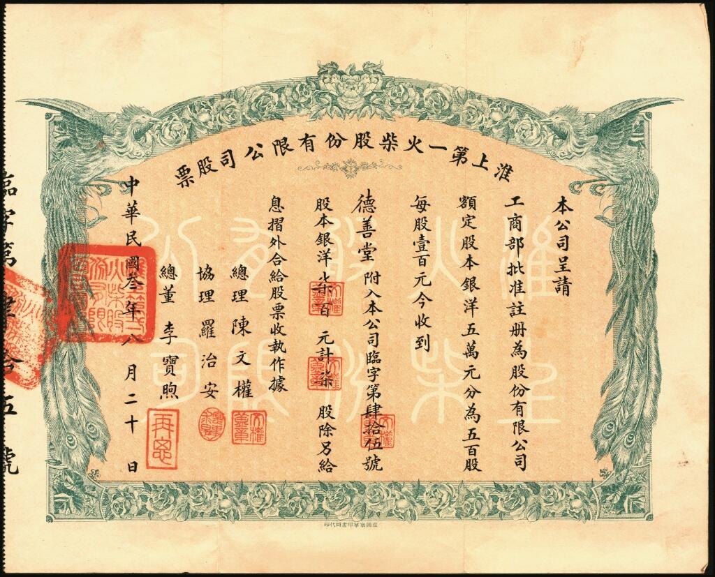 宜和2025年夏季拍卖会——红桥往事 民国三年（1914年）淮上第一火柴股份有限公司股票及附件，凤阳早期共产党组织实物； 淮上火柴公司党组织活动遗址位于凤阳县临淮关镇菜市街，凤阳临淮职业高级中学内。淮上火柴公司创办于1915年，分南、北两厂。1916年建成投产，有工人500多名，年产火柴1.2万箱。1927年4月，北伐军第四十四军叶开鑫部进驻临淮关。该部政治工作人员谭小羽等到火柴公司了解工人的生产、生活情况，帮助工人成立火柴公司工会。