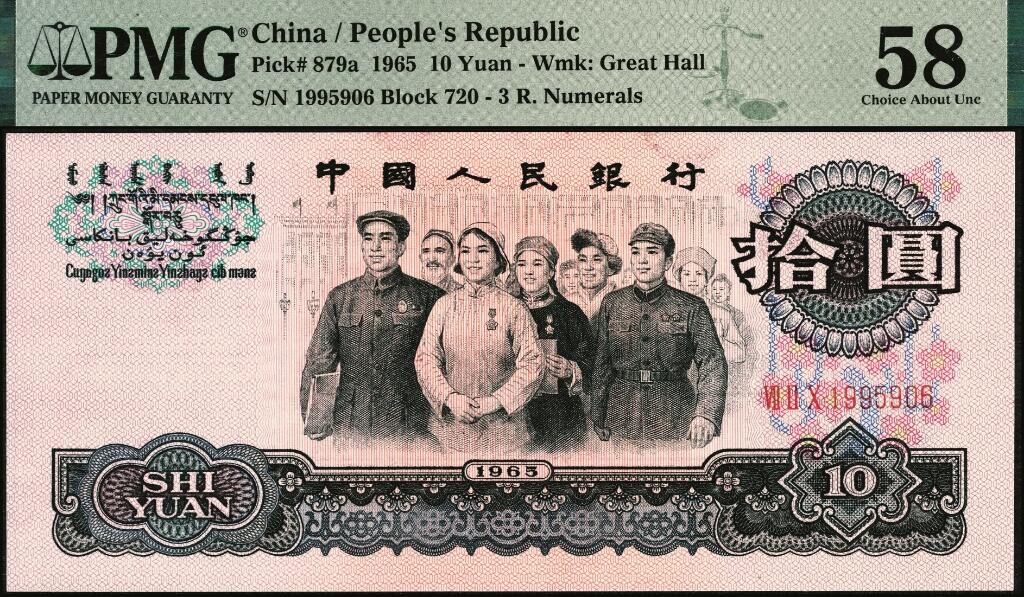 宜和2025年夏季拍卖会——红桥往事 1965年第三版人民币“人民代表步出大会堂“拾圆三罗马一组10枚连号，靓号无347，均为PMG 58