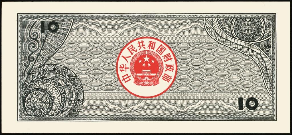 宜和2025年夏季拍卖会——红桥往事 1982年-1991年，中华人民共和国国库券一组28枚；八品至全新