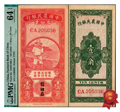 宜和2025年夏季拍卖会——红桥往事 - 无纪年（1934年）中国农民银行第一版红色农夫图壹角，双字轨，市场主流号码；PMG 64 EPQ
