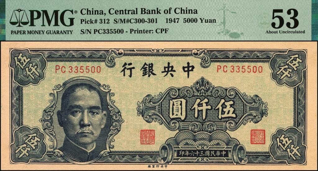 宜和2025年夏季拍卖会——红桥往事 民国三十六年（1947年）中央银行中央版伍仟圆一组2枚；分别为PMG 53与PMG 55