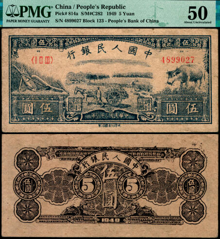 宜和2025年夏季拍卖会——红桥往事 1949年第一版人民币光华版“水牛图”伍圆；高品质原票，PMG 50
