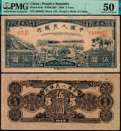 宜和2025年夏季拍卖会——红桥往事 - 1949年第一版人民币光华版“水牛图”伍圆；高品质原票，PMG 50