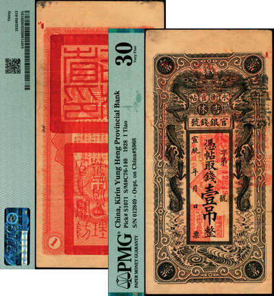 宜和2025年夏季拍卖会——红桥往事 - 宣统改民国十七年（1928年）吉林永衡官帖双龙图壹吊，背盖“吉林省印”；PMG 30