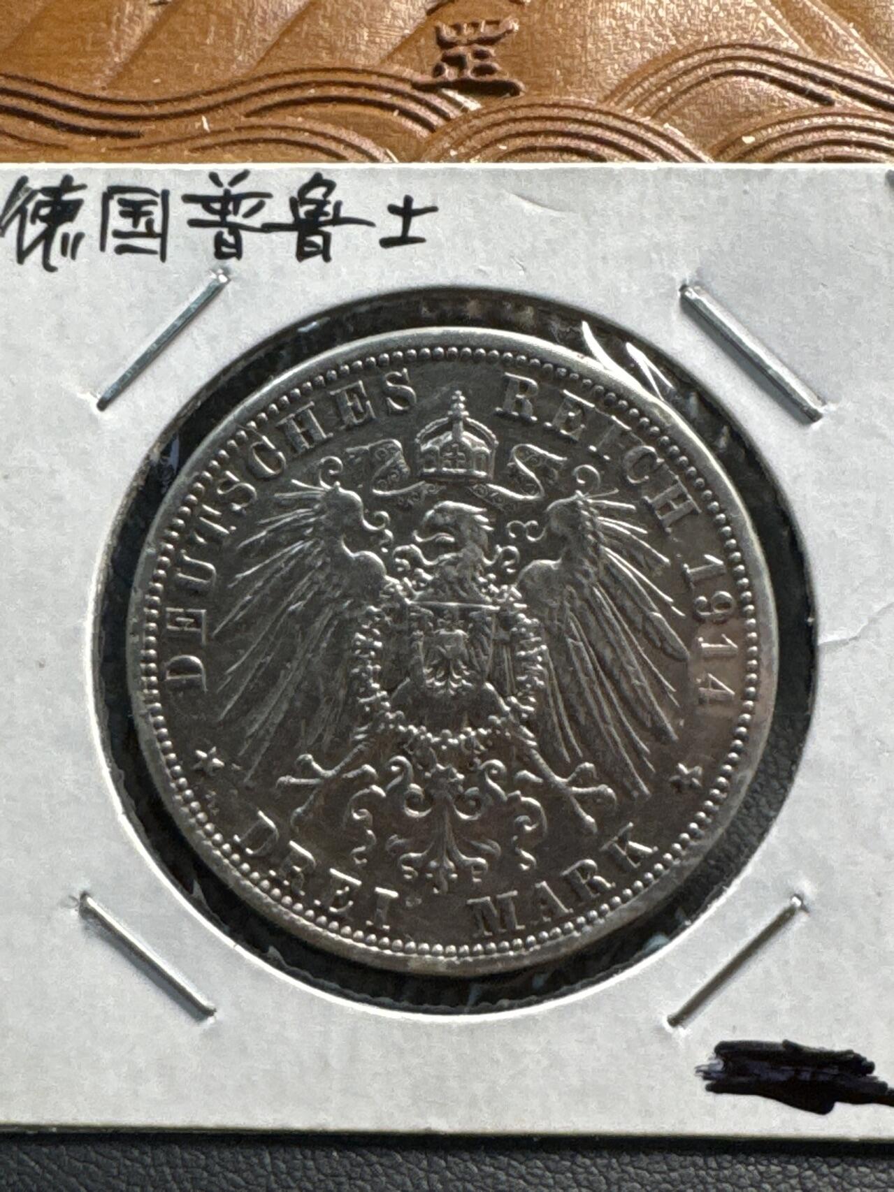 ❤️【币观天下】❤️ 第324期钱币拍卖- 2025.9.19周五晚上6点半场-长期征集拍品 德国普鲁士1914年银币