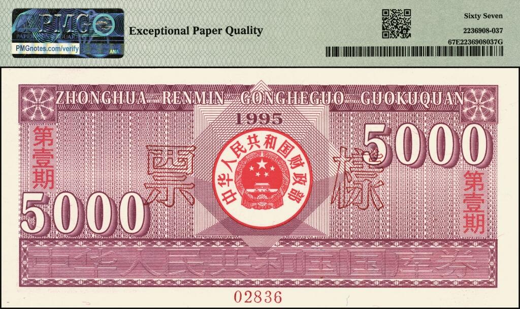 宜和2025年夏季拍卖会——红桥往事 1995年中华人民共和国财政部国库券第壹期壹佰圆、壹仟圆、伍仟圆一组3枚全套；PMG 66 EPQ -PMG 67 EPQ