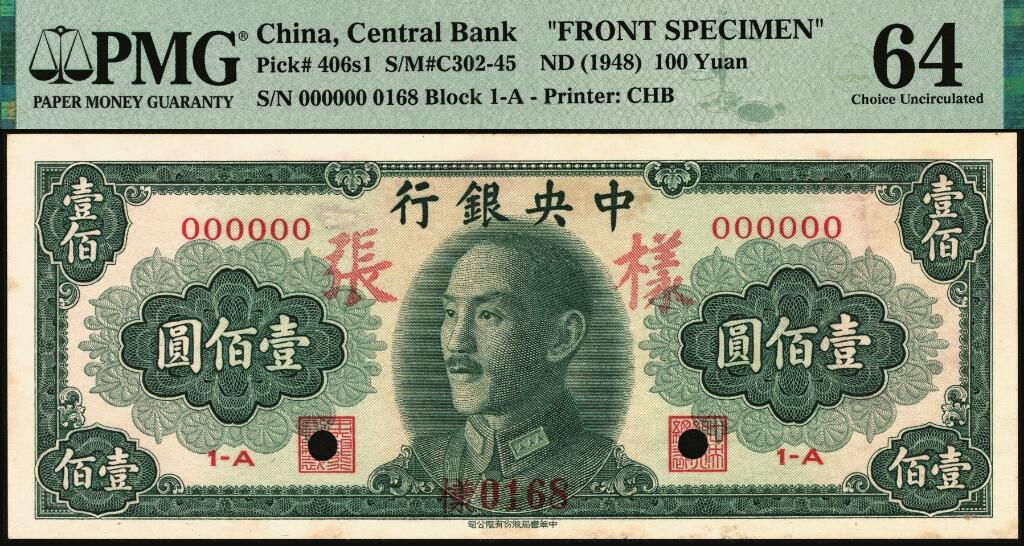 宜和2025年夏季拍卖会——红桥往事 1948年中央银行金圆券中华版壹佰圆单面样张，正背共2枚，0162号；正券 PMG 64，背券 PMG 64/Minor Foreign Substance，均为冠军分，均仅此1枚