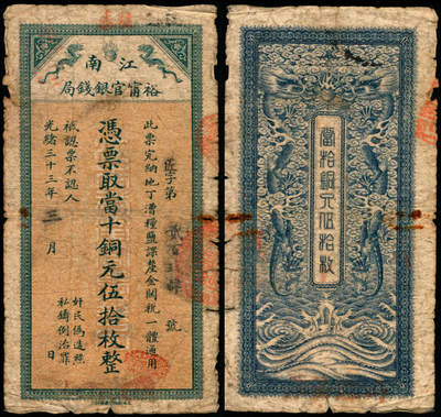 宜和2025年夏季拍卖会——红桥往事 - 光绪三十三年（1907年）江南裕宁官银钱局当十铜元伍拾枚，匠字号，票面上端加盖“驻泰”字样；此地名券存世罕见，原票六品