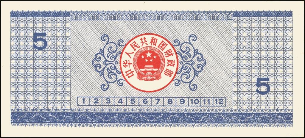 宜和2025年夏季拍卖会——红桥往事 1990年中华人民共和国财政部国库券伍圆、拾圆、贰拾圆、伍拾圆、壹佰圆5枚全套；伍圆、拾圆、贰拾圆原票九五品，伍拾圆、壹佰圆分别为PMG 63/PMG 55