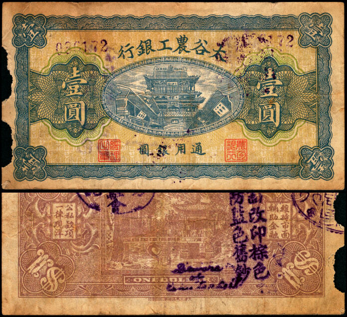 宜和2025年夏季拍卖会——红桥往事 无年份，太谷农工银行壹圆，七品，有缺损。1923年成立于山西太谷，经理张模，地址位于县城西街，资本7万元。为商办银行，因辅助金融需要，发行纸币，1935年实行法币政策前发行额为5.6万元，发行有贰分、叁分、伍分、壹角、贰角、壹圆等多种面值的纸币。