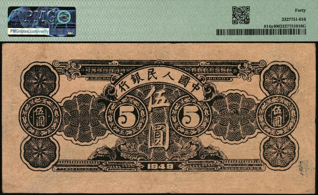 宜和2025年夏季拍卖会——红桥往事 1949年第一版人民币光华版“水牛图”伍圆；高品质原票，PMG 40
