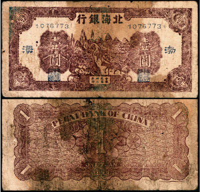 宜和2025年夏季拍卖会——红桥往事 - 民国卅二年（1943年）北海银行棕色赶骡图壹圆，渤海地名，长号券（常见的山东地名为短号券），Pick#S3555b；六五品，略有脏